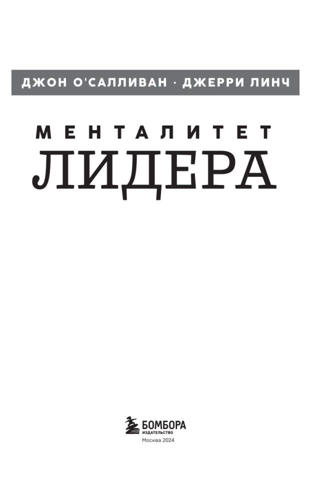 Mentalność lidera. Stań się tym, kto zjednoczy swoją drużynę i poprowadzi ją do zwycięstw